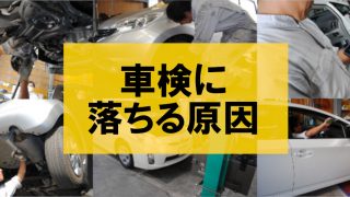 車検に落ちる原因アイキャッチ-